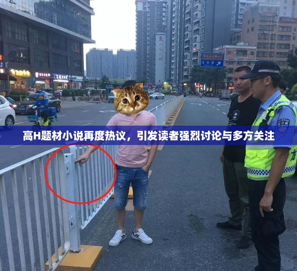 高H题材小说再度热议，引发读者强烈讨论与多方关注