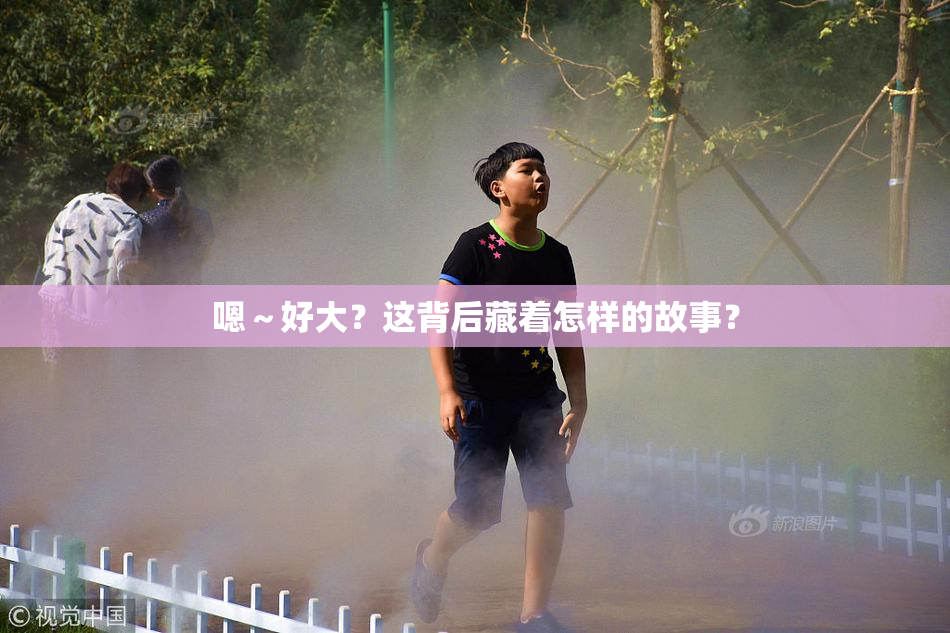 嗯～好大？这背后藏着怎样的故事？