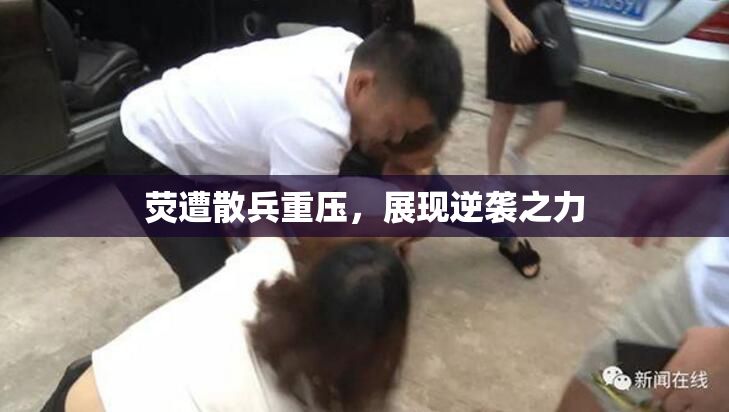 荧遭散兵重压，展现逆袭之力