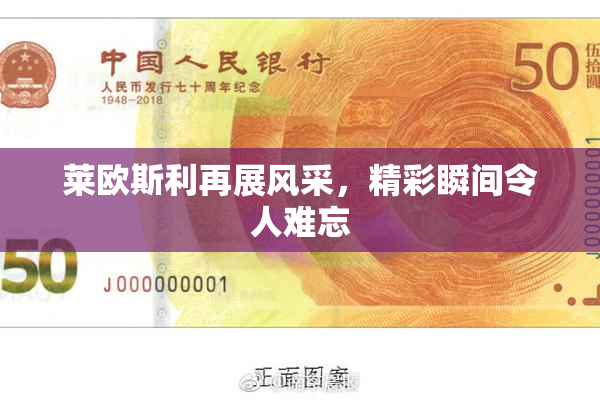 莱欧斯利再展风采，精彩瞬间令人难忘