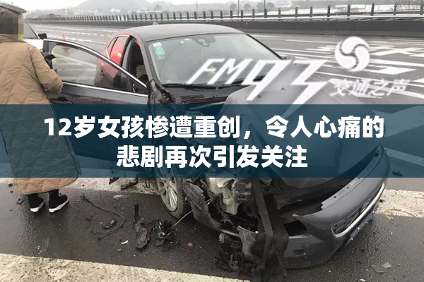 12岁女孩惨遭重创，令人心痛的悲剧再次引发关注