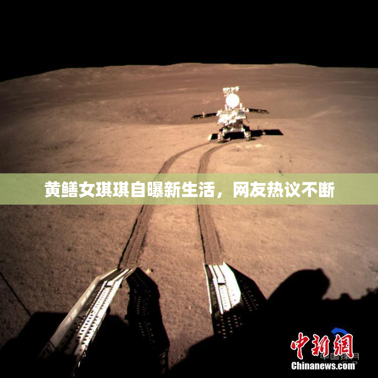 黄鳝女琪琪自曝新生活，网友热议不断