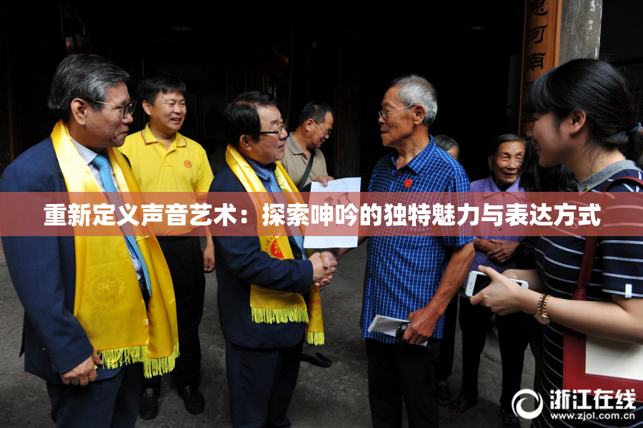 重新定义声音艺术：探索呻吟的独特魅力与表达方式
