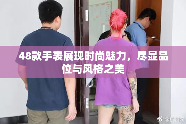 48款手表展现时尚魅力，尽显品位与风格之美