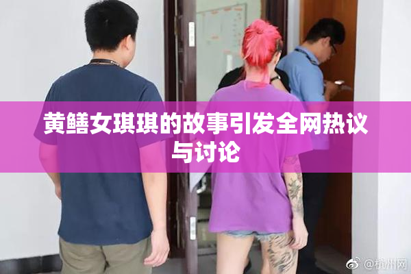 黄鳝女琪琪的故事引发全网热议与讨论