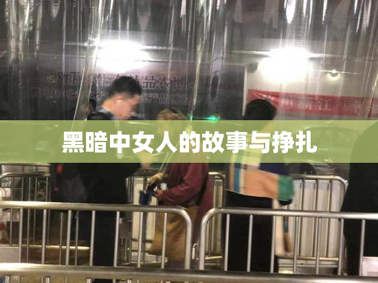 黑暗中女人的故事与挣扎