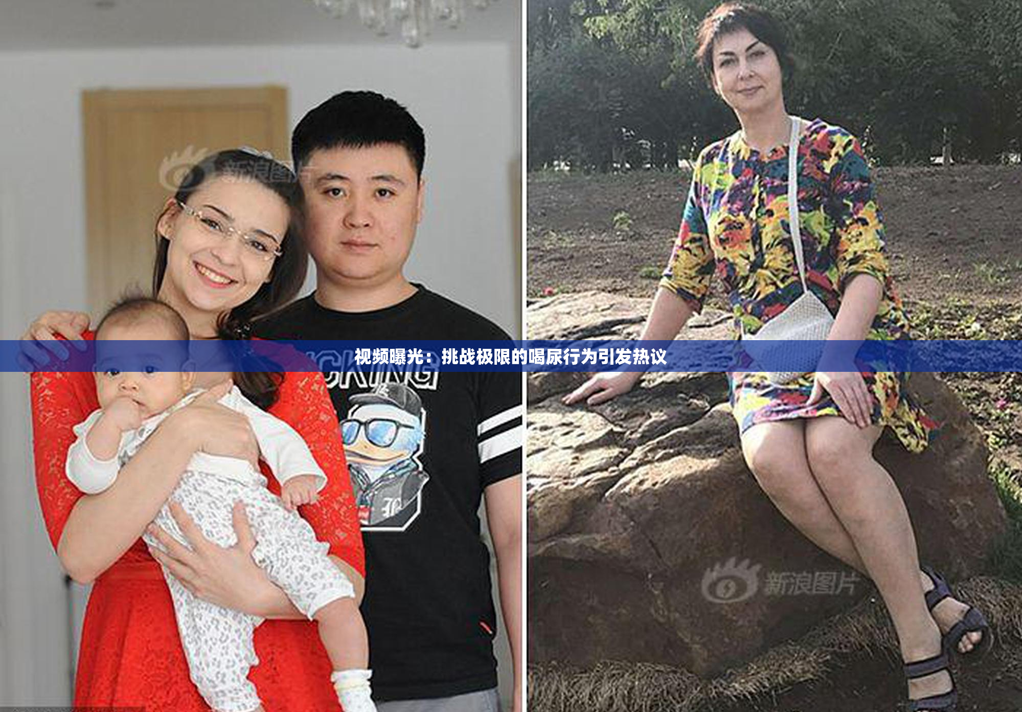 视频曝光：挑战极限的喝尿行为引发热议