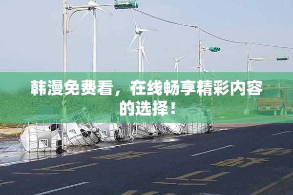 韩漫免费看，在线畅享精彩内容的选择！