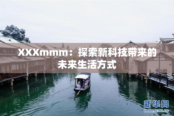 XXXmmm：探索新科技带来的未来生活方式