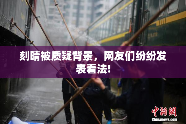 刻晴被质疑背景，网友们纷纷发表看法!