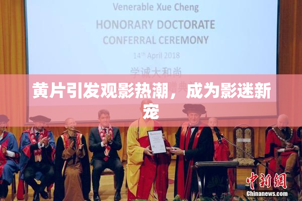 黄片引发观影热潮，成为影迷新宠