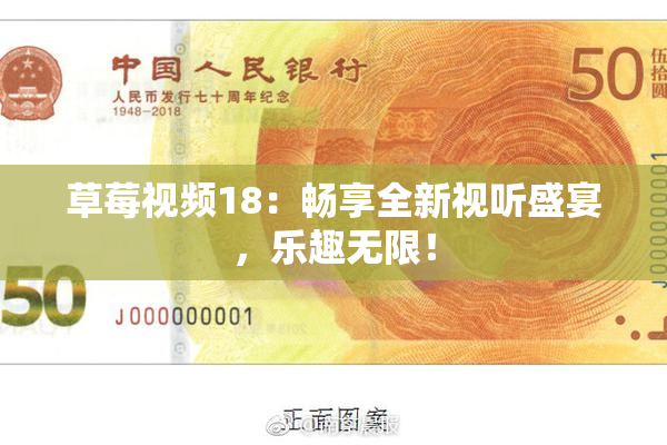 草莓视频18：畅享全新视听盛宴，乐趣无限！