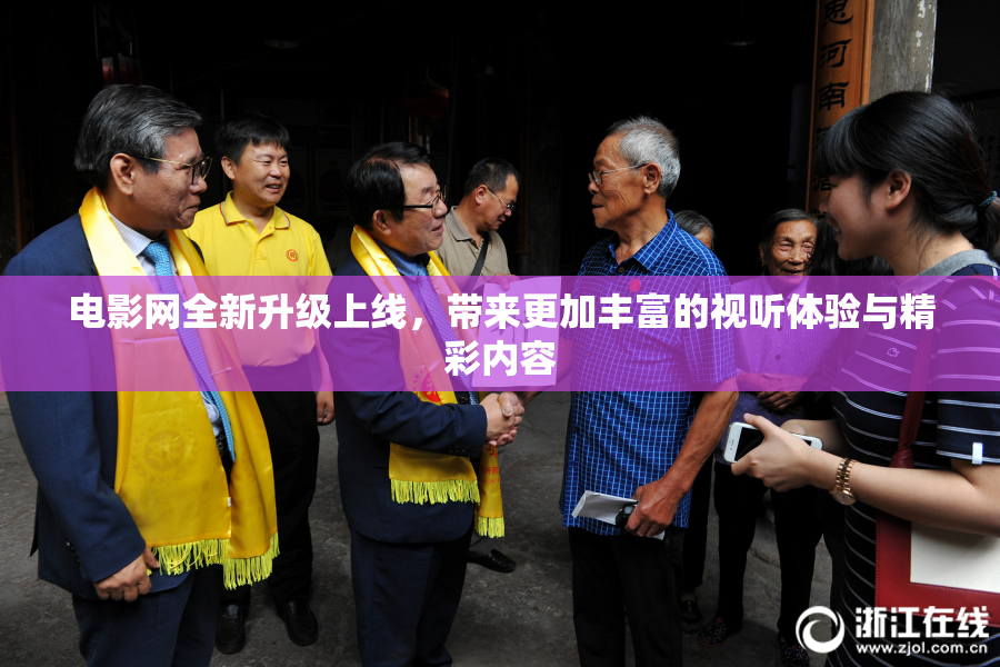 电影网全新升级上线，带来更加丰富的视听体验与精彩内容