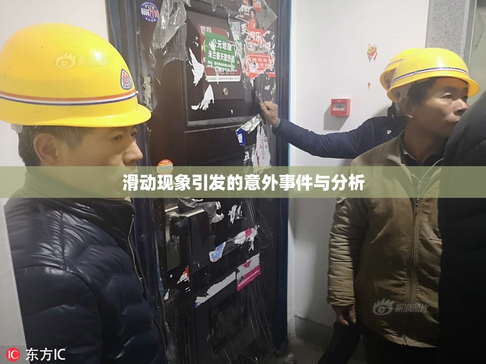 滑动现象引发的意外事件与分析
