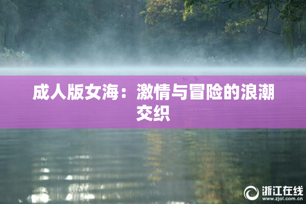 成人版女海：激情与冒险的浪潮交织
