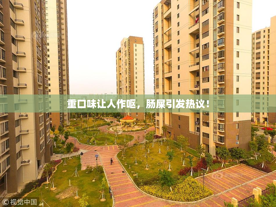 重口味让人作呕，肠屎引发热议！