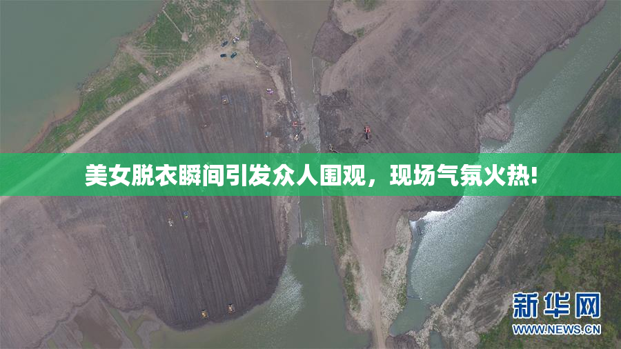 美女脱衣瞬间引发众人围观，现场气氛火热!