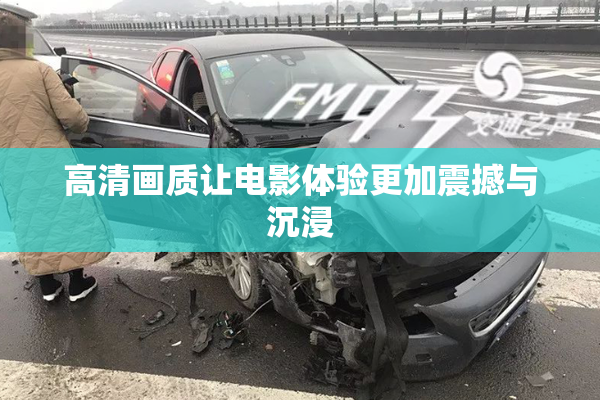 高清画质让电影体验更加震撼与沉浸