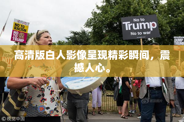 高清版白人影像呈现精彩瞬间，震撼人心。