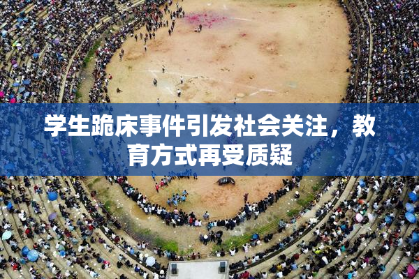 学生跪床事件引发社会关注，教育方式再受质疑