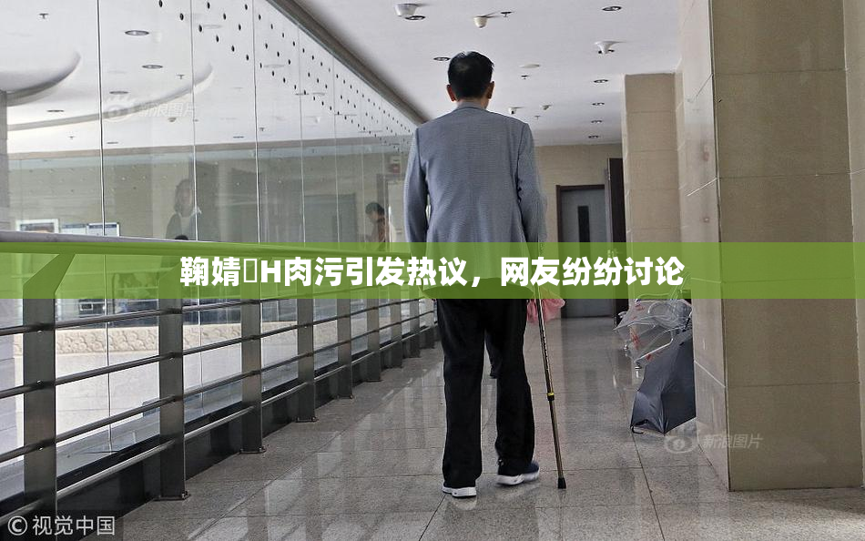鞠婧祎H肉污引发热议，网友纷纷讨论