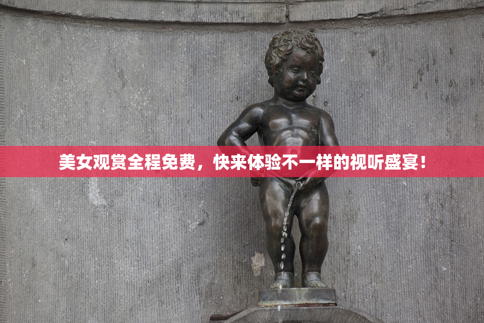 美女观赏全程免费，快来体验不一样的视听盛宴！