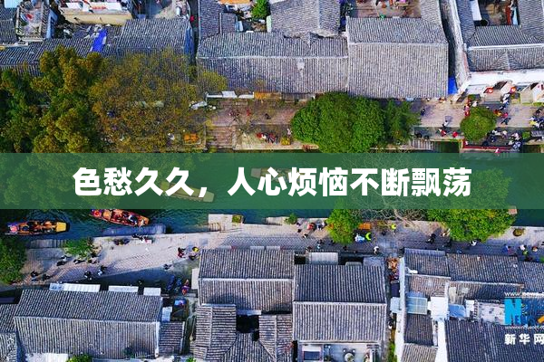 色愁久久，人心烦恼不断飘荡