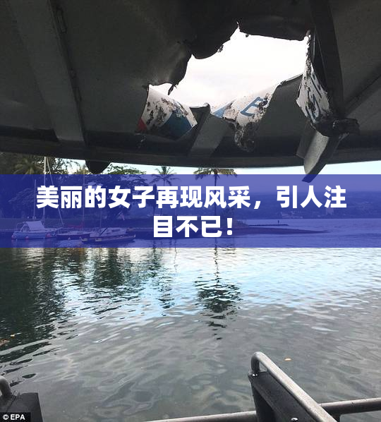 美丽的女子再现风采，引人注目不已！