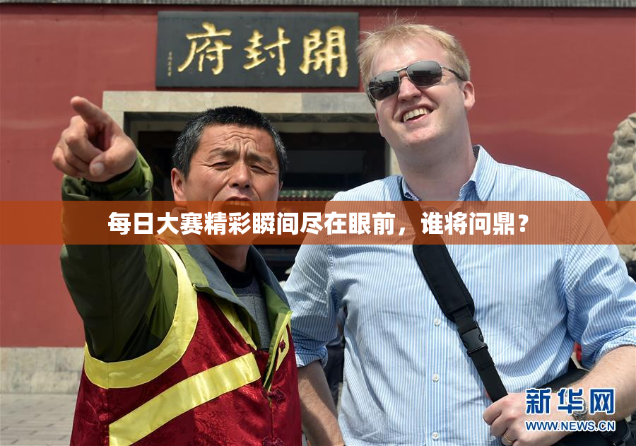 每日大赛精彩瞬间尽在眼前，谁将问鼎？