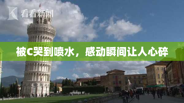 被C哭到喷水，感动瞬间让人心碎