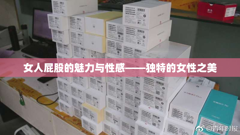 女人屁股的魅力与性感——独特的女性之美