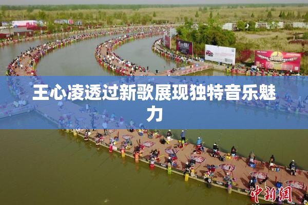 王心凌透过新歌展现独特音乐魅力
