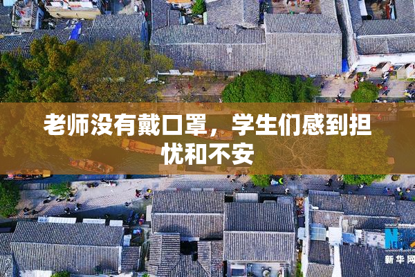 老师没有戴口罩，学生们感到担忧和不安