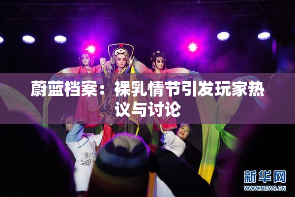 蔚蓝档案：裸乳情节引发玩家热议与讨论