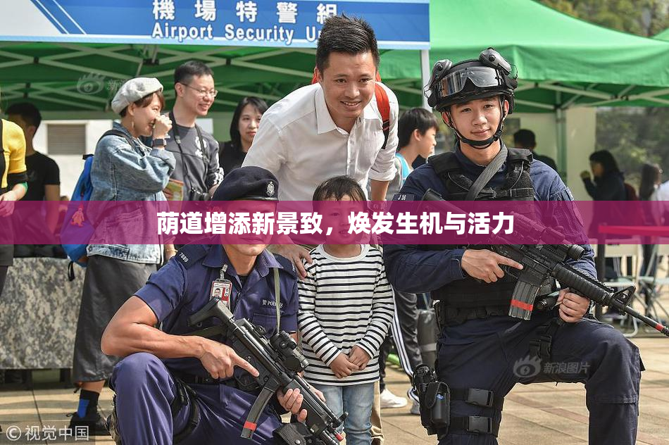 荫道增添新景致，焕发生机与活力