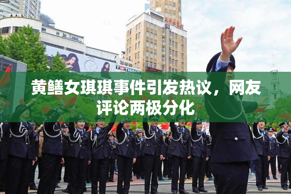 黄鳝女琪琪事件引发热议，网友评论两极分化