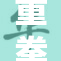 重拳出击掏子宫背后的深层次隐忧与争议