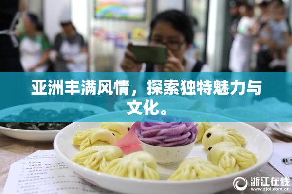 亚洲丰满风情，探索独特魅力与文化。