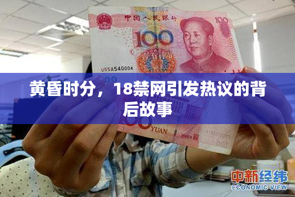 黄昏时分，18禁网引发热议的背后故事