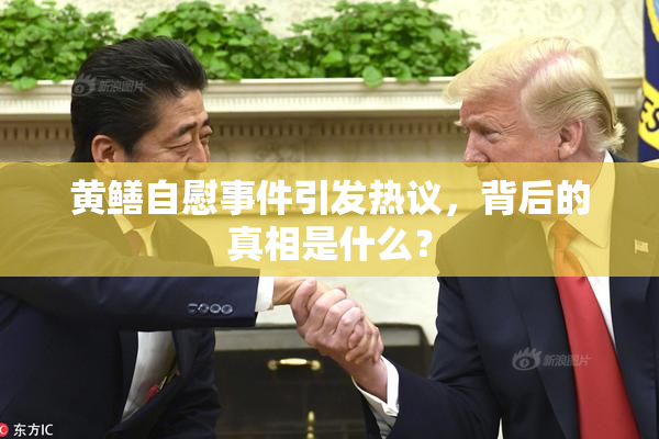 黄鳝自慰事件引发热议，背后的真相是什么？