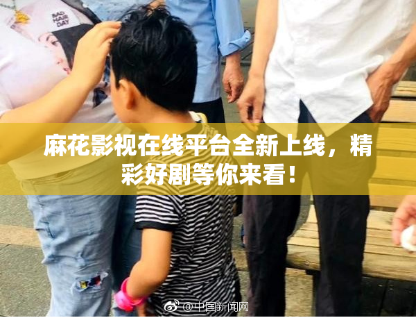 麻花影视在线平台全新上线，精彩好剧等你来看！
