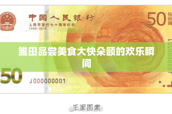 雏田品尝美食大快朵颐的欢乐瞬间