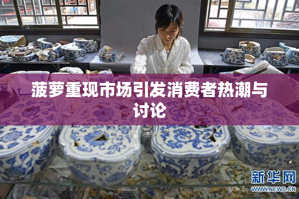 菠萝重现市场引发消费者热潮与讨论