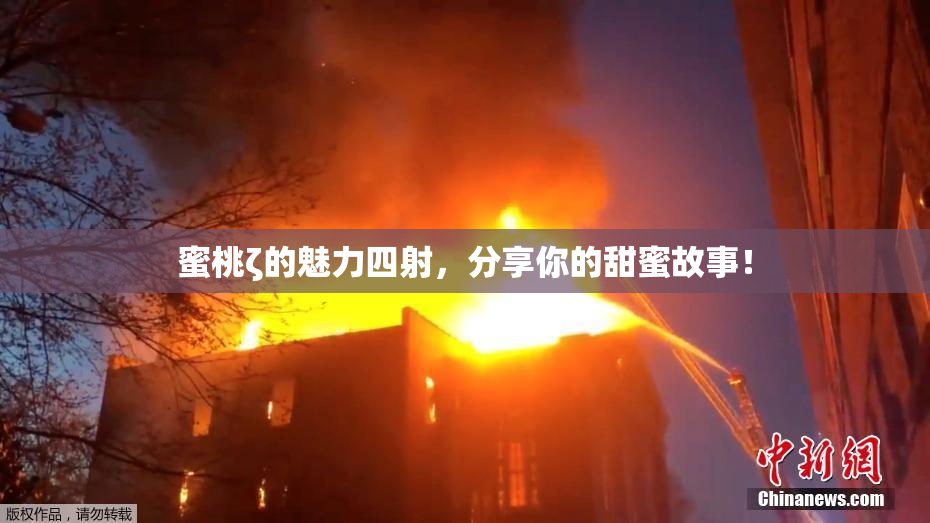 蜜桃ζ的魅力四射，分享你的甜蜜故事！