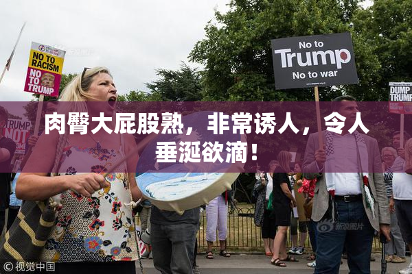 肉臀大屁股熟，非常诱人，令人垂涎欲滴！