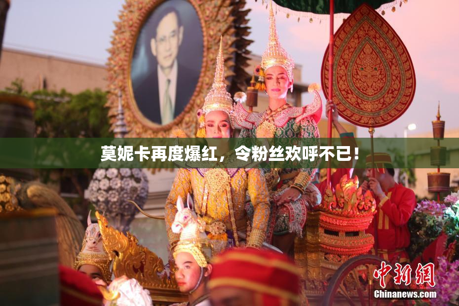 莫妮卡再度爆红，令粉丝欢呼不已！