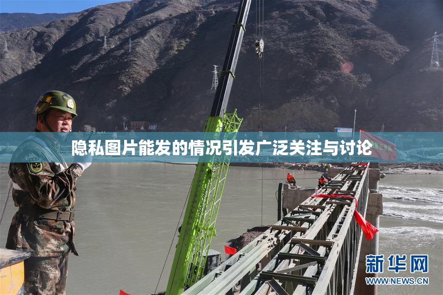 隐私图片能发的情况引发广泛关注与讨论