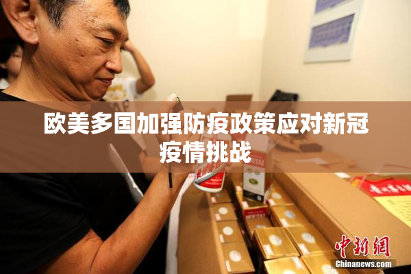 欧美多国加强防疫政策应对新冠疫情挑战