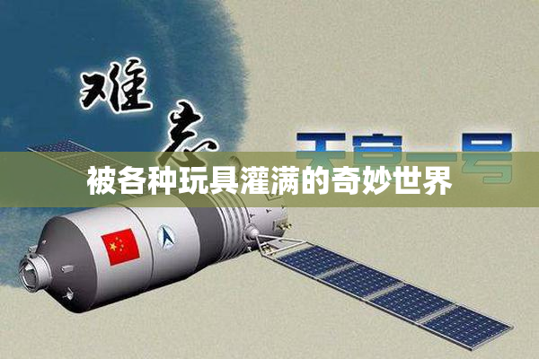 被各种玩具灌满的奇妙世界