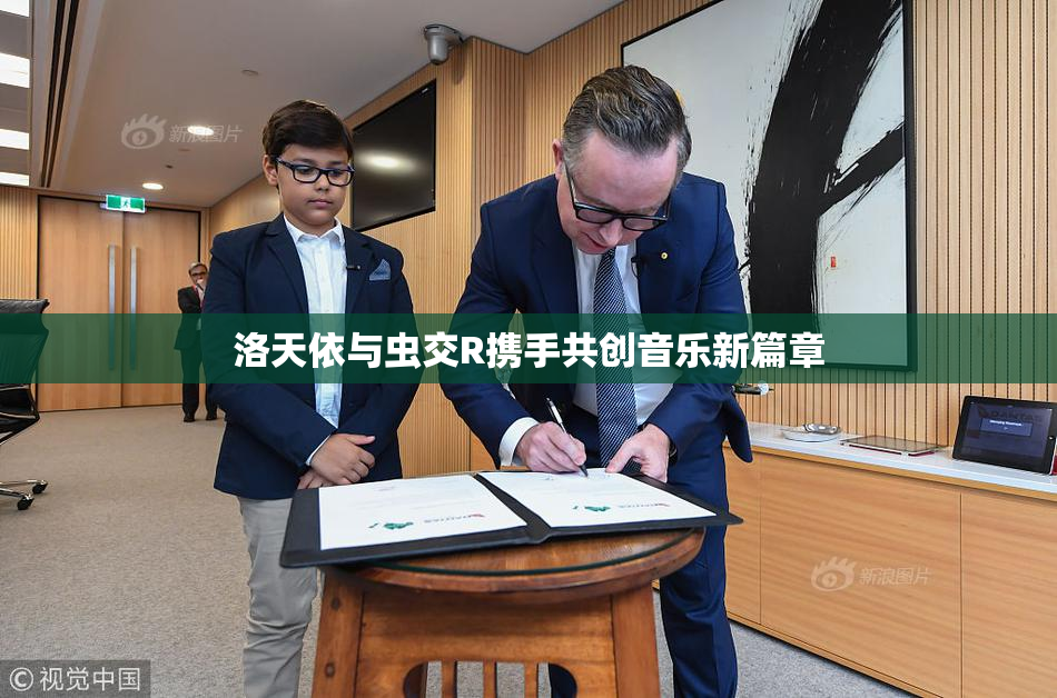 洛天依与虫交R携手共创音乐新篇章